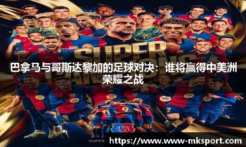 巴拿马与哥斯达黎加的足球对决：谁将赢得中美洲荣耀之战