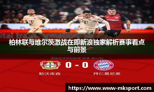 柏林联与维尔茨激战在即新浪独家解析赛事看点与前景
